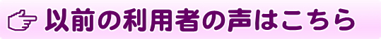 以前の利用者の声はこちら